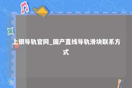 上银导轨官网_国产直线导轨滑块联系方式
