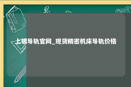 上银导轨官网_现货精密机床导轨价格