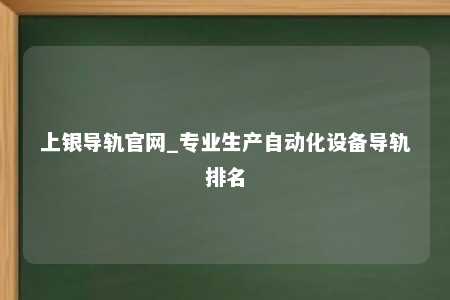 上银导轨官网_专业生产自动化设备导轨排名