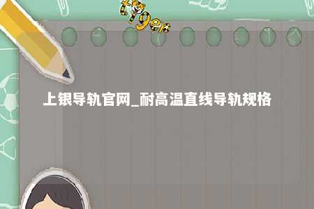 上银导轨官网_耐高温直线导轨规格