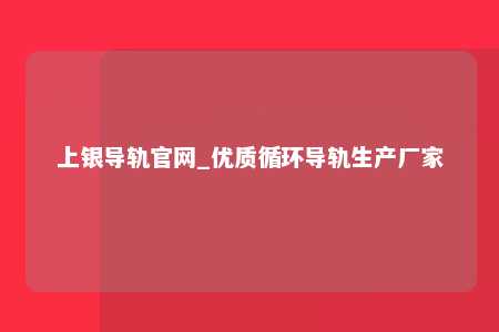 上银导轨官网_优质循环导轨生产厂家