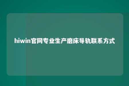 hiwin官网专业生产磨床导轨联系方式
