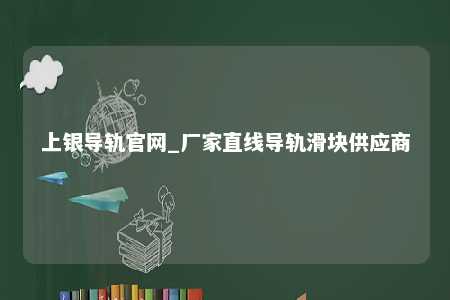 上银导轨官网_厂家直线导轨滑块供应商