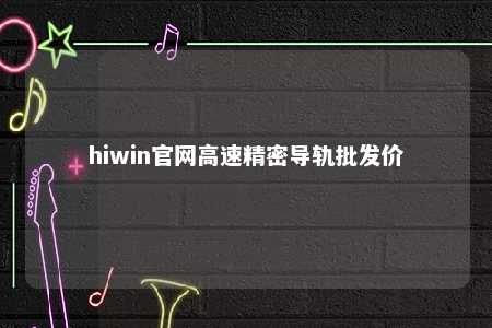 hiwin官网高速精密导轨批发价