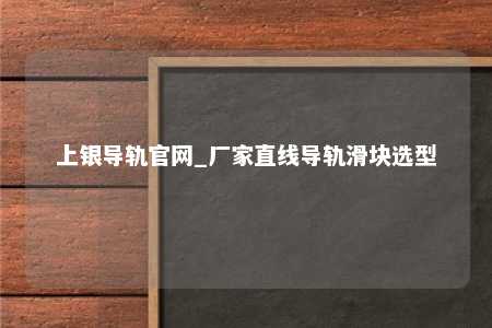 上银导轨官网_厂家直线导轨滑块选型