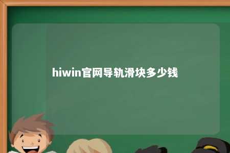 hiwin官网导轨滑块多少钱