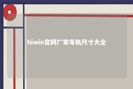 hiwin官网厂家导轨尺寸大全