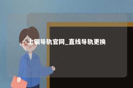 上银导轨官网_直线导轨更换