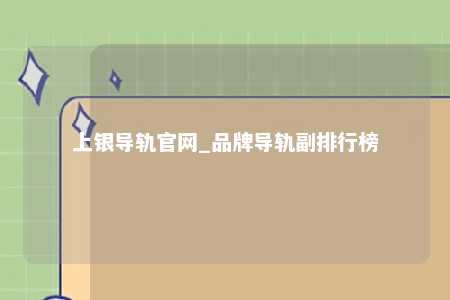 上银导轨官网_品牌导轨副排行榜