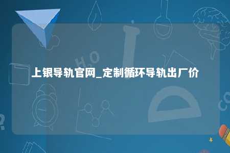 上银导轨官网_定制循环导轨出厂价