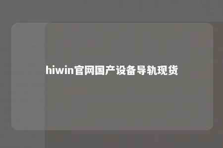 hiwin官网国产设备导轨现货