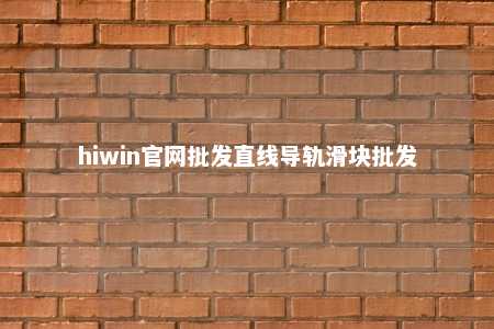 hiwin官网批发直线导轨滑块批发