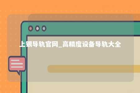 上银导轨官网_高精度设备导轨大全