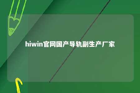 hiwin官网国产导轨副生产厂家