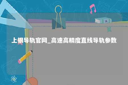 上银导轨官网_高速高精度直线导轨参数