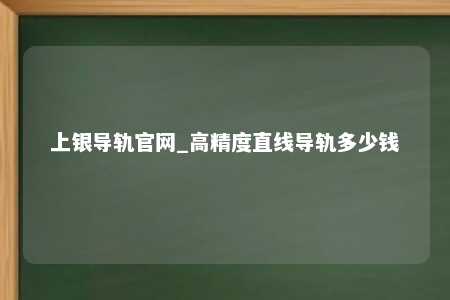 上银导轨官网_高精度直线导轨多少钱