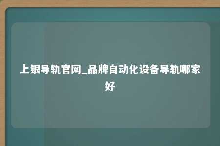 上银导轨官网_品牌自动化设备导轨哪家好