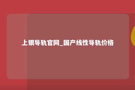 上银导轨官网_国产线性导轨价格