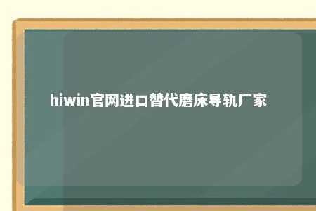 hiwin官网进口替代磨床导轨厂家
