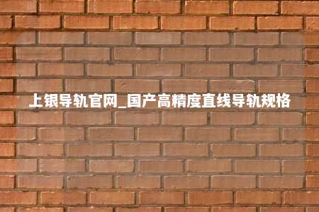 上银导轨官网_国产高精度直线导轨规格
