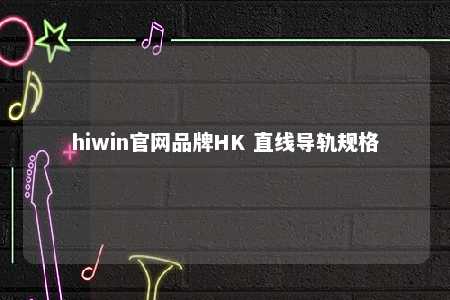 hiwin官网品牌HK 直线导轨规格