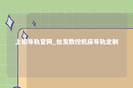 上银导轨官网_批发数控机床导轨定制