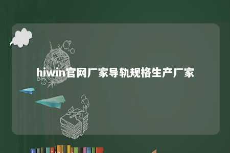 hiwin官网厂家导轨规格生产厂家