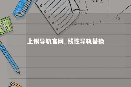 上银导轨官网_线性导轨替换