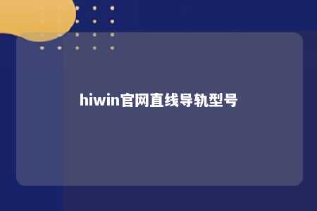 hiwin官网直线导轨型号