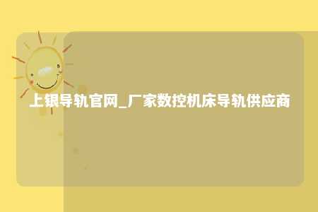 上银导轨官网_厂家数控机床导轨供应商