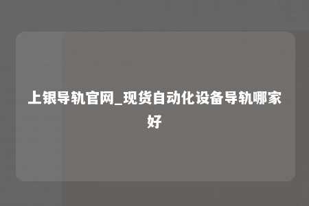 上银导轨官网_现货自动化设备导轨哪家好
