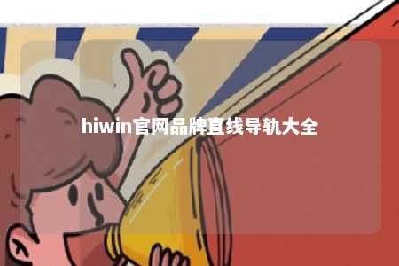 hiwin官网品牌直线导轨大全