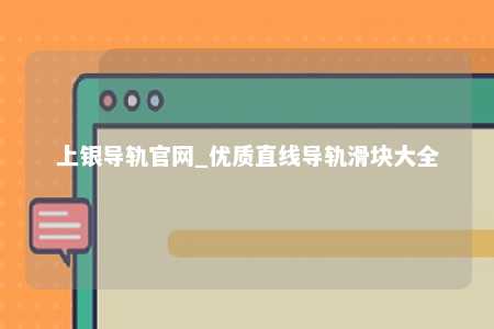 上银导轨官网_优质直线导轨滑块大全