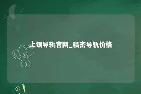 上银导轨官网_精密导轨价格
