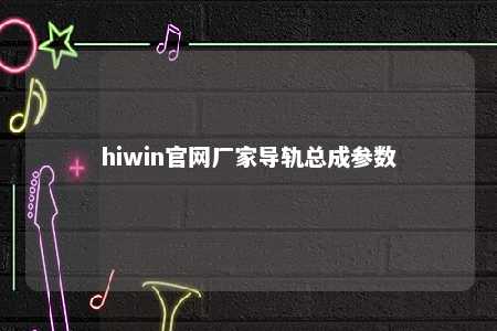 hiwin官网厂家导轨总成参数