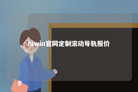 hiwin官网定制滚动导轨报价