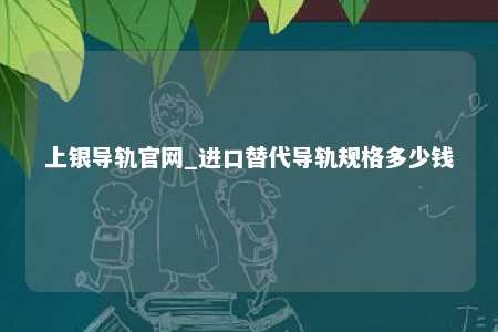 上银导轨官网_进口替代导轨规格多少钱