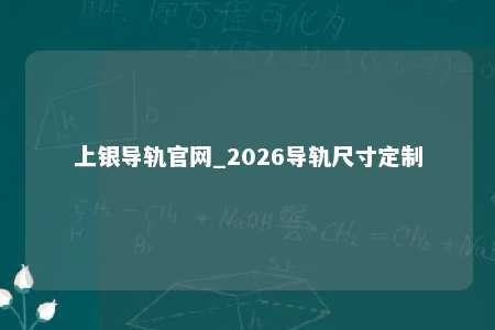 上银导轨官网_2026导轨尺寸定制
