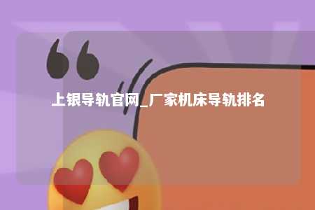 上银导轨官网_厂家机床导轨排名