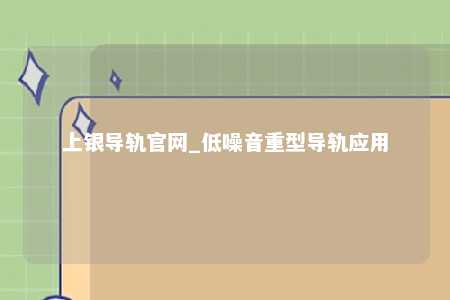 上银导轨官网_低噪音重型导轨应用