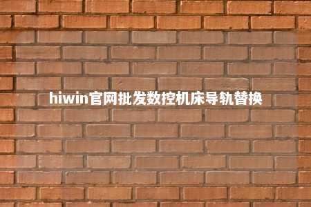 hiwin官网批发数控机床导轨替换