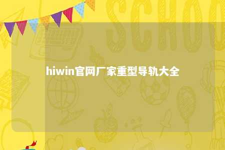 hiwin官网厂家重型导轨大全