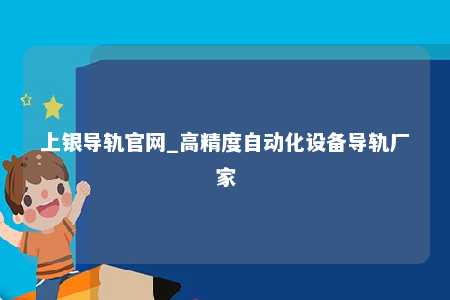 上银导轨官网_高精度自动化设备导轨厂家