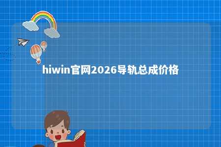 hiwin官网2026导轨总成价格