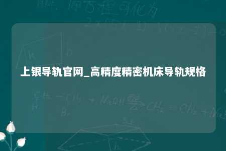 上银导轨官网_高精度精密机床导轨规格