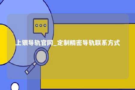 上银导轨官网_定制精密导轨联系方式