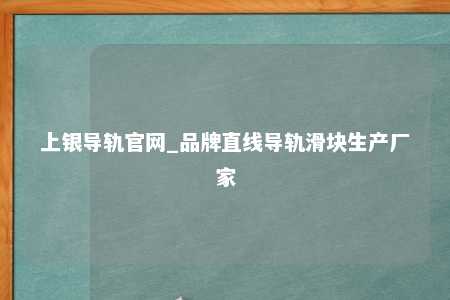 上银导轨官网_品牌直线导轨滑块生产厂家
