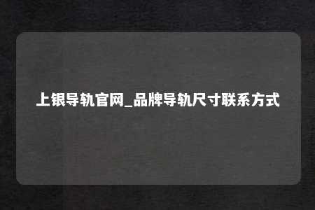上银导轨官网_品牌导轨尺寸联系方式