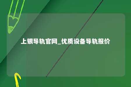 上银导轨官网_优质设备导轨报价
