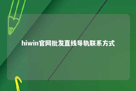 hiwin官网批发直线导轨联系方式